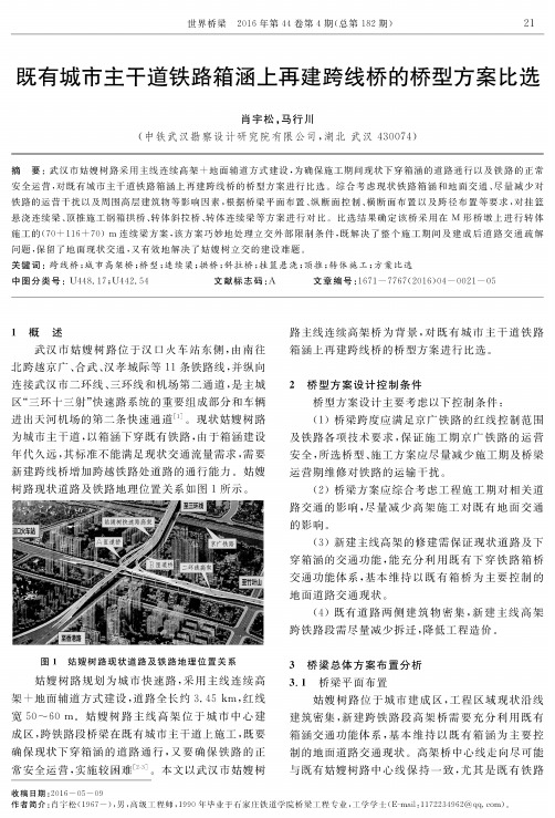 既有城市主干道铁路箱涵上再建跨线桥的桥型方案比选