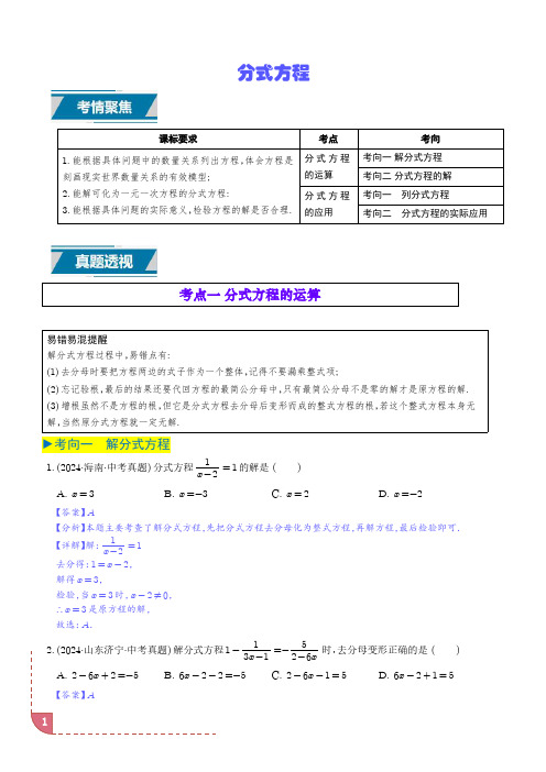 2025年中考数学题型解析：分式方程(解析版)