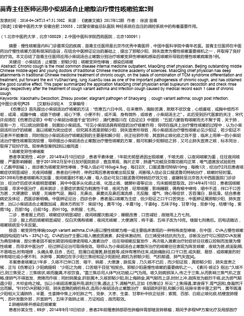 苗青主任医师运用小柴胡汤合止嗽散治疗慢性咳嗽验案2则