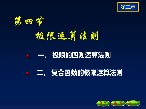 高等数学 第二章 极限和导数2-5极限的运算法则