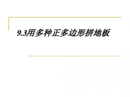 七年级数学用正多边形拼地板