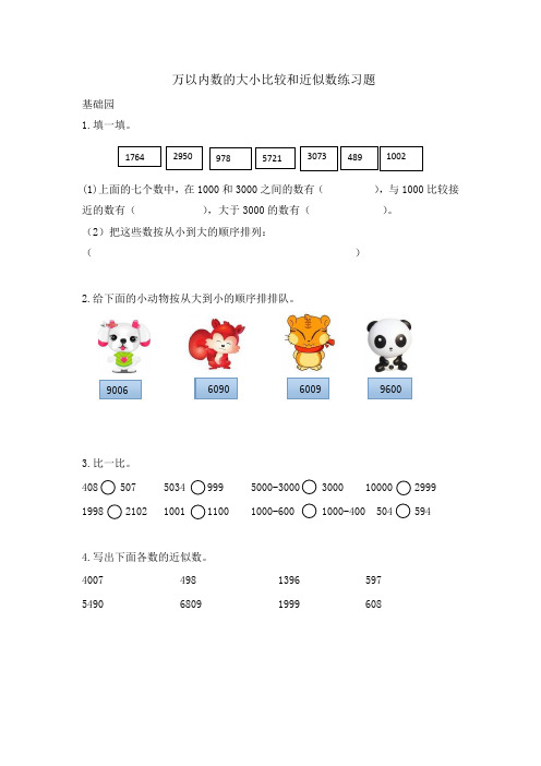 《万以内数的大小比较和近似数》练习题(附答案)