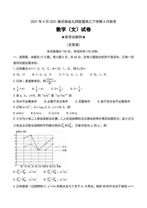 2021年4月2021届河南省九师联盟高三下学期4月联考数学(文)试卷及答案