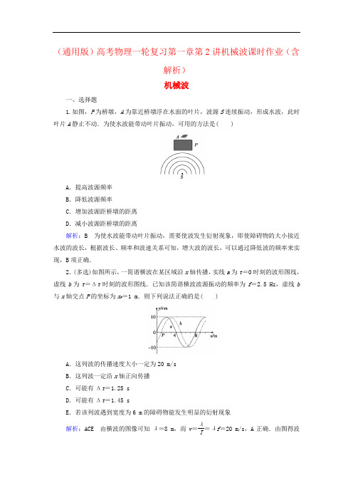 (通用版)高考物理一轮复习第一章第2讲机械波课时作业(含解析)