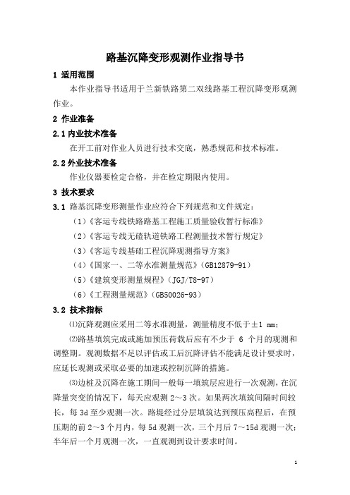 9.路基沉降变形观测作业指导书