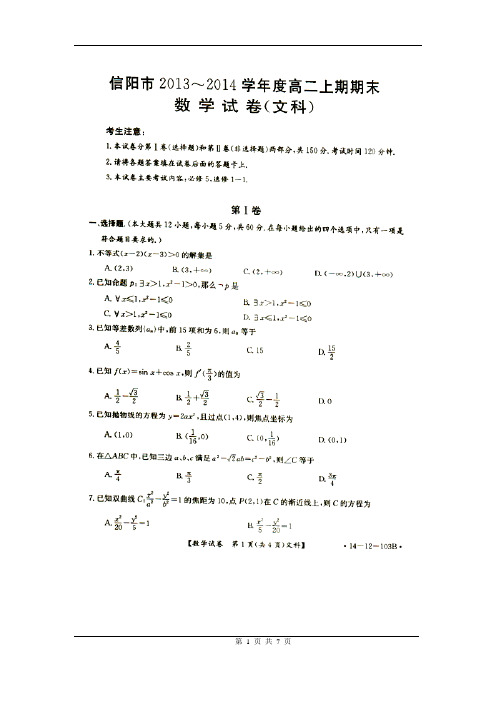 河南省信阳市2013-2014上期期末考试高二文科数学试题(含答案)