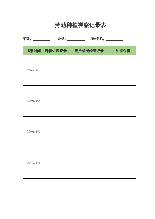 劳动种植观察记录表