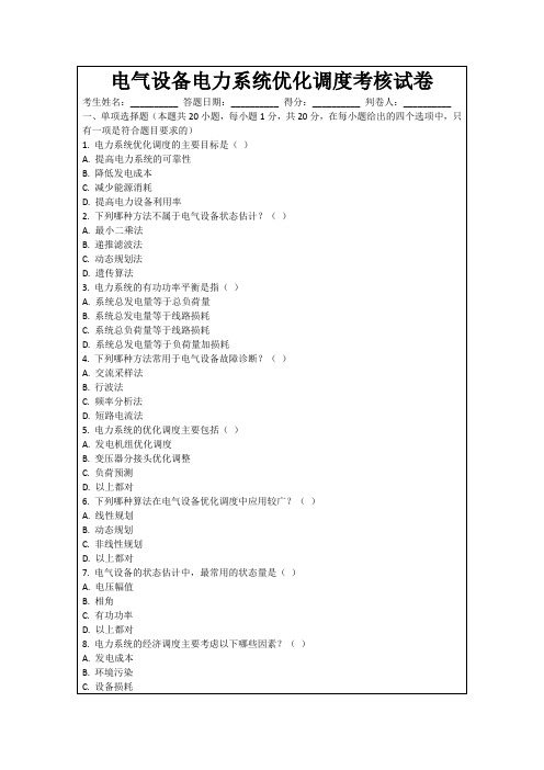 电气设备电力系统优化调度考核试卷