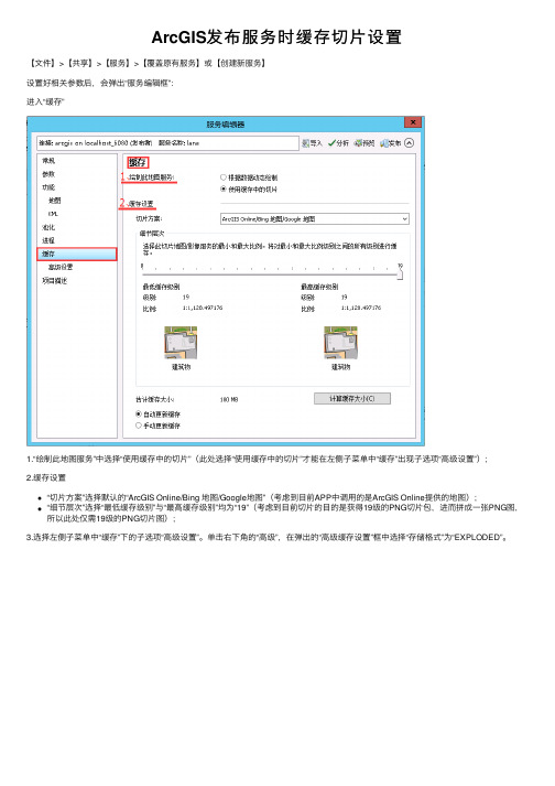 ArcGIS发布服务时缓存切片设置