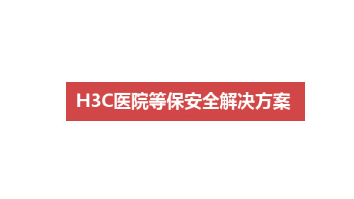 H3C医院安全等保2.0解决方案