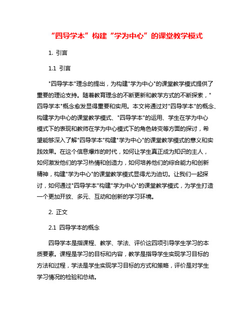 “四导学本”构建“学为中心”的课堂教学模式