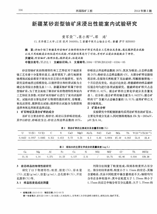 新疆某砂岩型铀矿床浸出性能室内试验研究