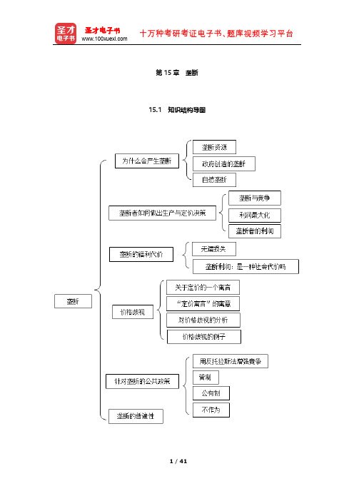 曼昆《经济学原理(宏观经济学分册)》知识梳理及习题(垄断)【圣才出品】