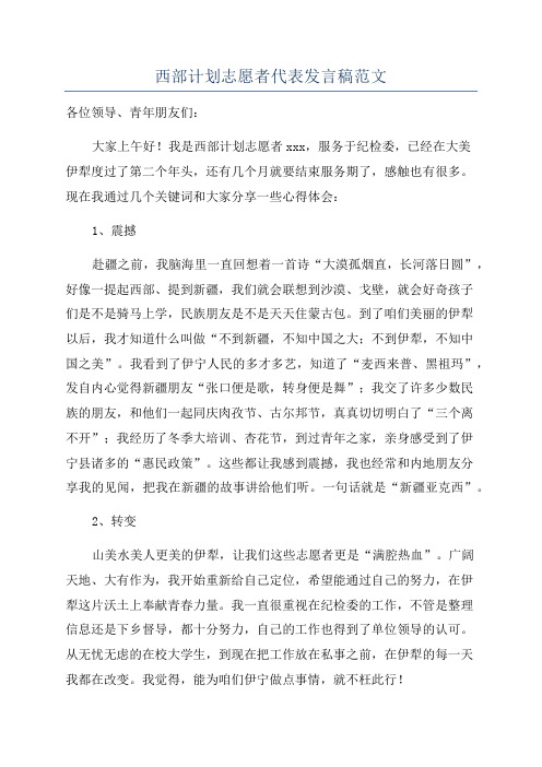 西部计划志愿者代表发言稿范文