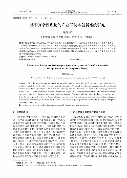 基于复杂性理论的产业群技术创新系统研究