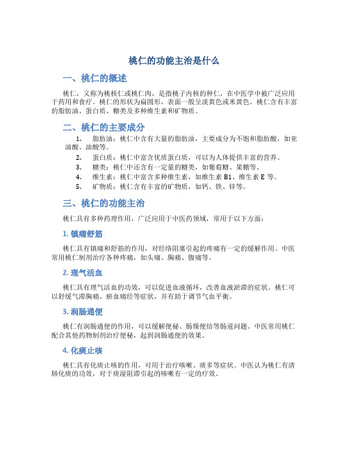 桃仁的功能主治是什么