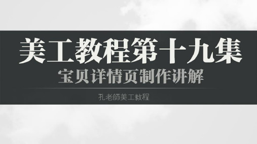 淘宝美工教程22集第19集：宝贝详情页制作讲解