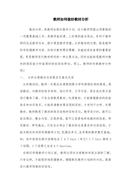 教师如何做好教材分析