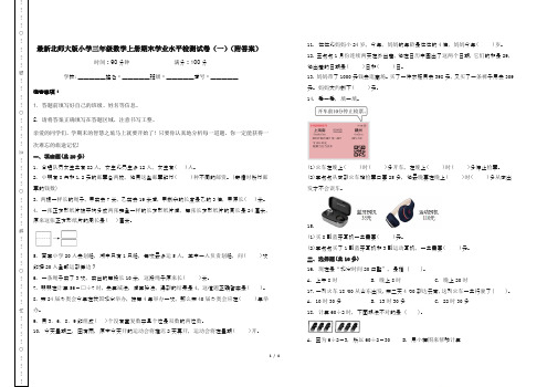 最新北师大版小学三年级数学上册期末学业水平检测试卷(一)(附答案)