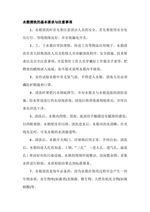 水箱清洗的基本要求与注意事项