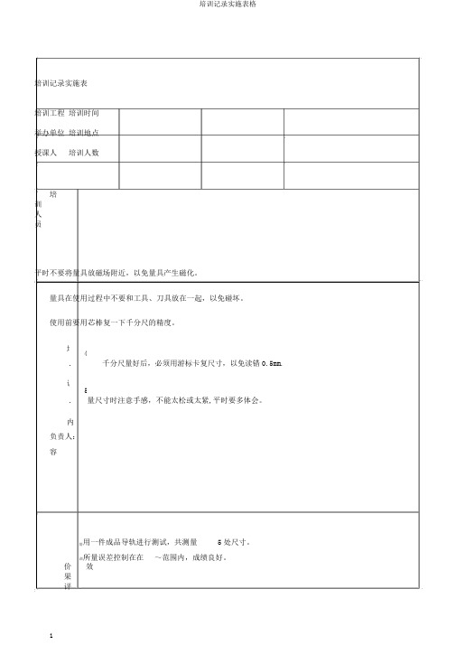 培训记录实施表格