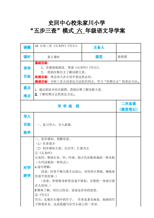 六年级语文下册古诗三首《石灰吟》《竹石》。第二课时导学案