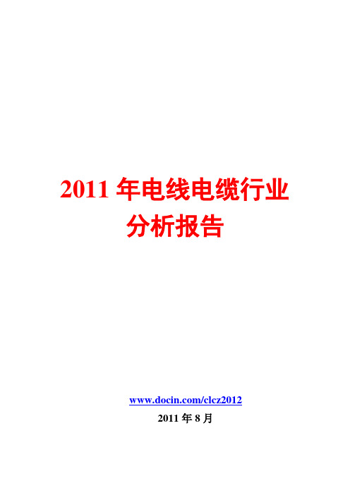 电线电缆行业分析报告2011