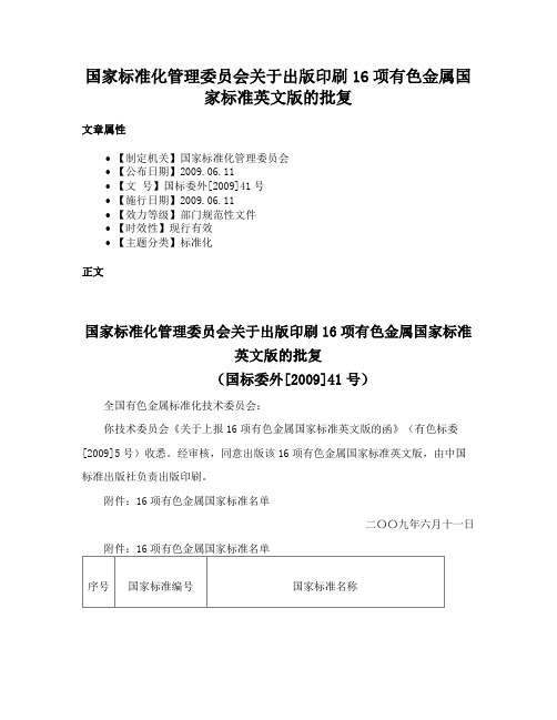 国家标准化管理委员会关于出版印刷16项有色金属国家标准英文版的批复