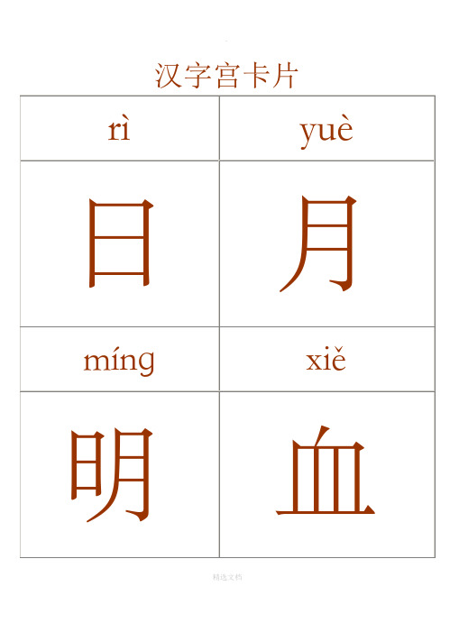 汉字宫字卡全