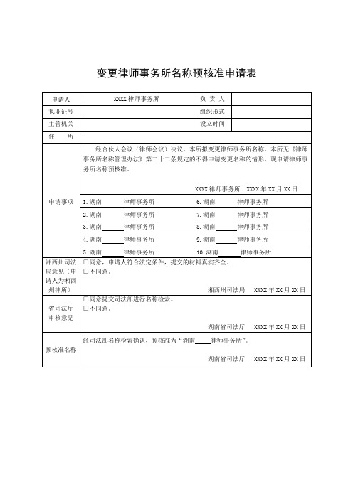 律所变更名称预核准申请表