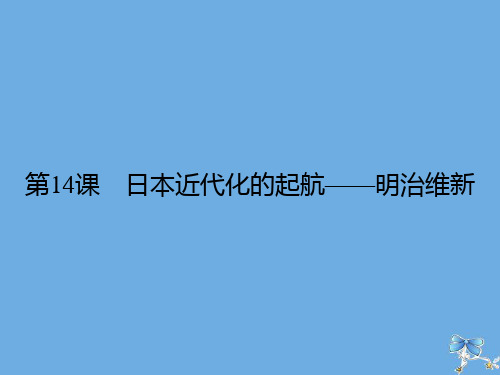 2019_2020学年高中历史第4单元工业文明冲击下的改革第14课日本近代化的起航——明治维新课件岳麓版选修1