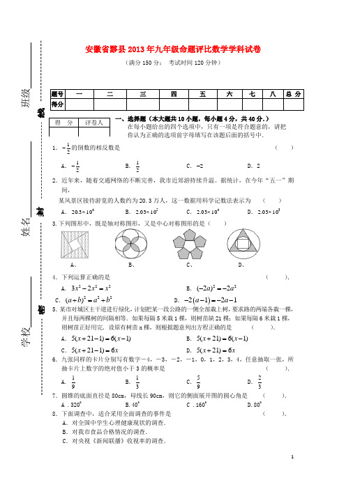 安徽省黟县2013年九年级数学命题评比学科试卷 新人教版