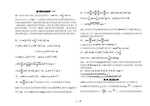 大学物理(上)课后习题答案解析