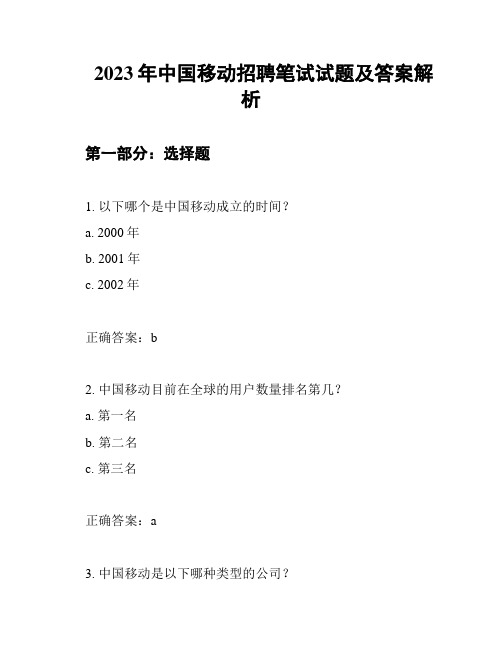 2023年中国移动招聘笔试试题及答案解析