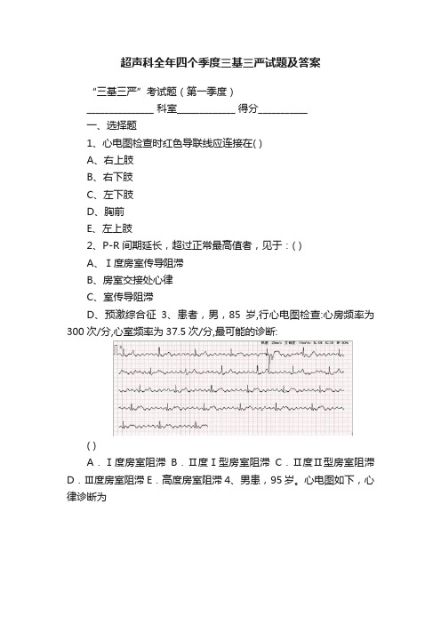 超声科全年四个季度三基三严试题及答案