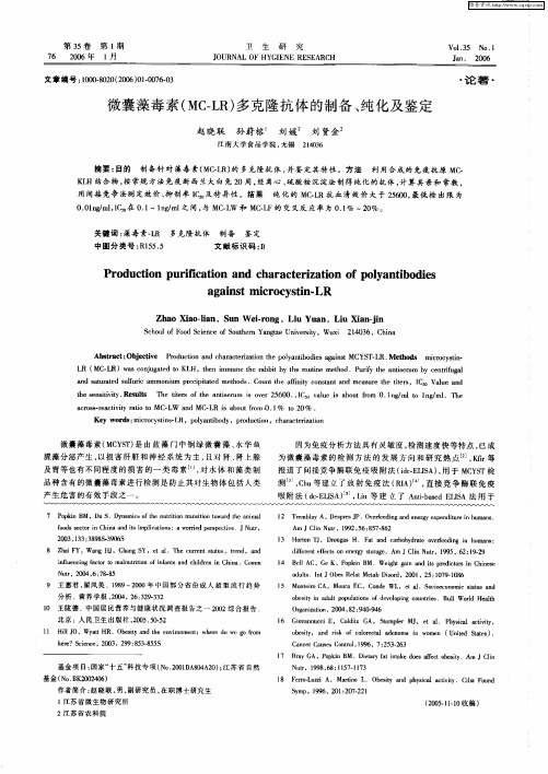 微囊藻毒素(MC-LR)多克隆抗体的制备、纯化及鉴定