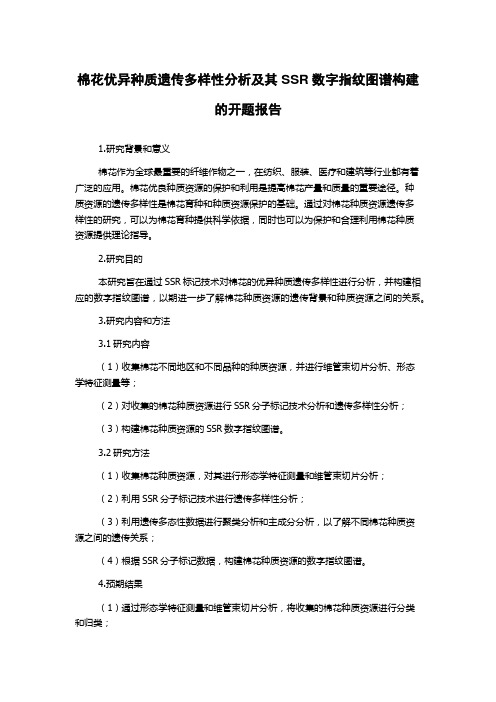 棉花优异种质遗传多样性分析及其SSR数字指纹图谱构建的开题报告