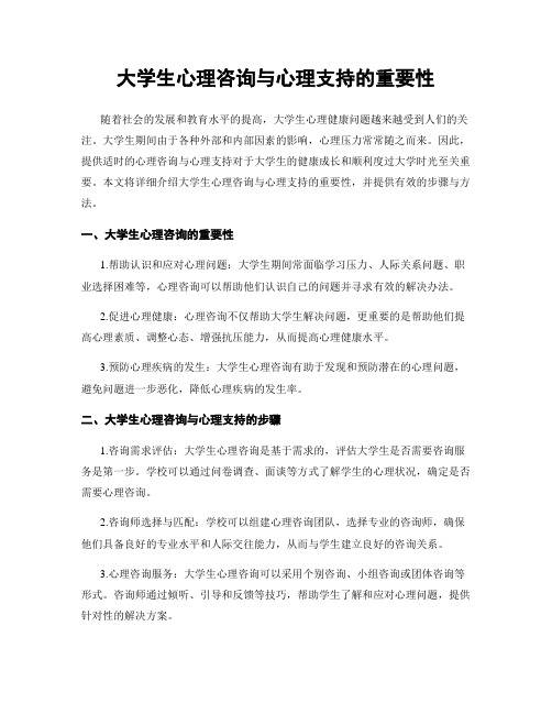 大学生心理咨询与心理支持的重要性