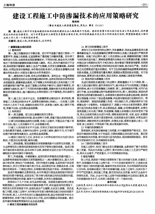 建设工程施工中防渗漏技术的应用策略研究