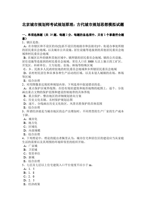 北京城市规划师考试规划原理:古代城市规划思想模拟试题