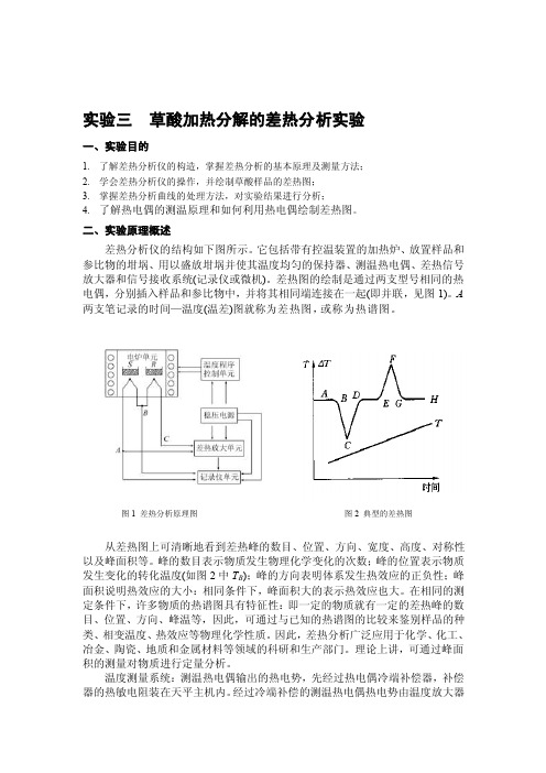 实验三差热分析实验指导书——草酸的分解[整理]