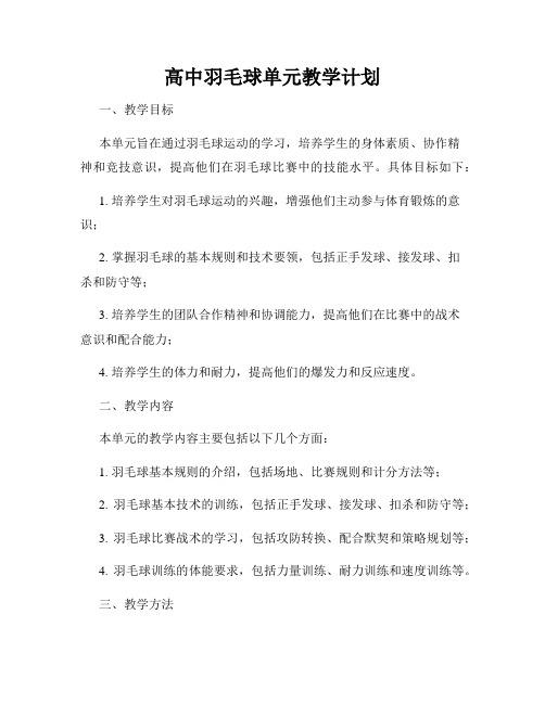 高中羽毛球单元教学计划