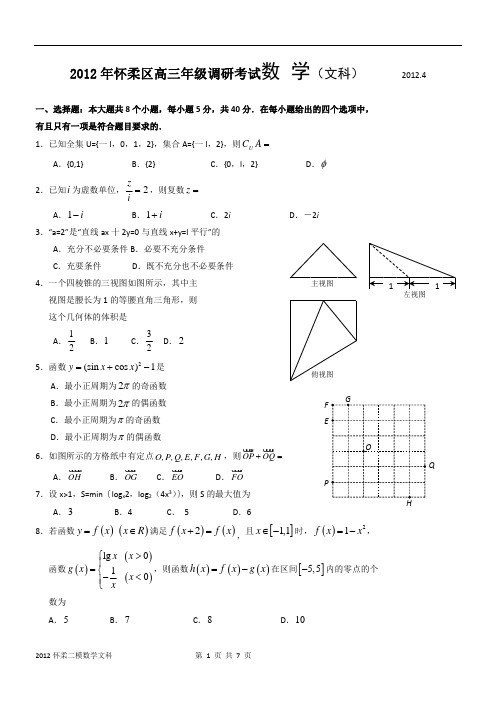 2012怀柔高三(二模)数学(文)