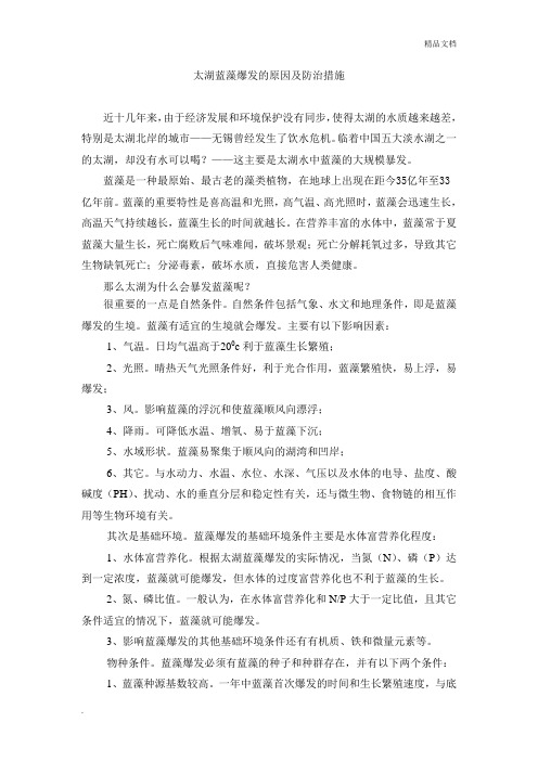 蓝藻爆发的原因及防治措施