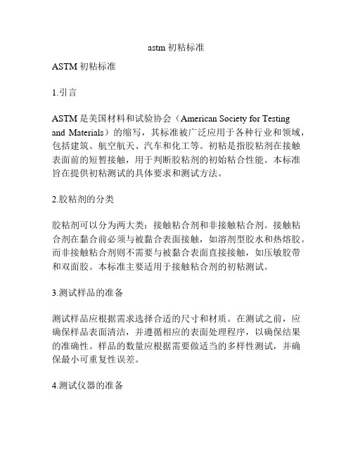 astm 初粘标准