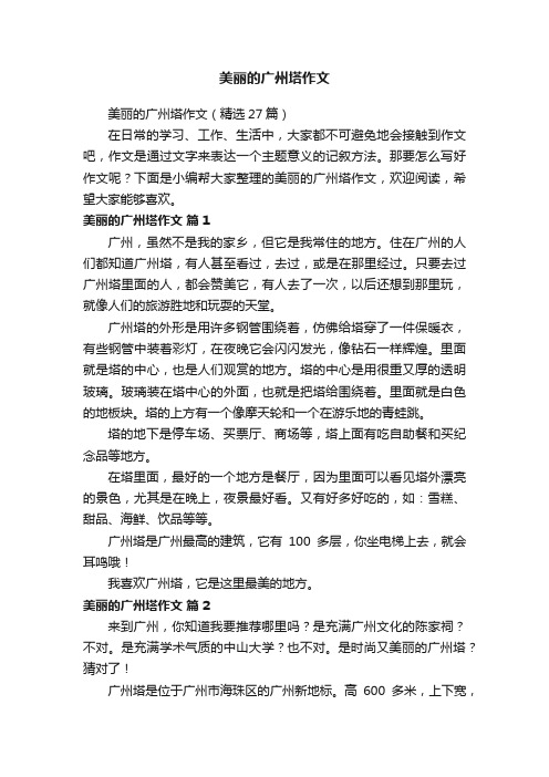 美丽的广州塔作文（精选27篇）