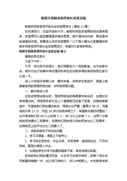 新接手班级老师开家长会发言稿范文（精选11篇）