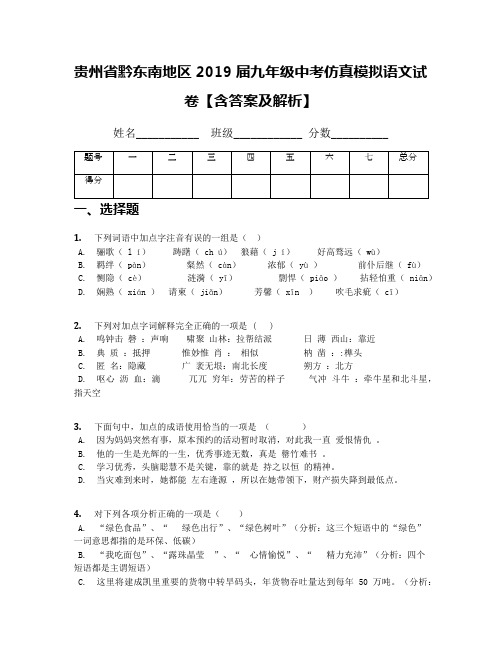 贵州省黔东南地区2019届九年级中考仿真模拟语文试卷【含答案及解析】