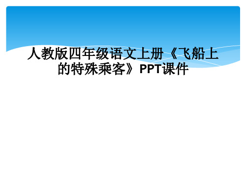 人教版四年级语文上册飞船上的特殊乘客PPT课件