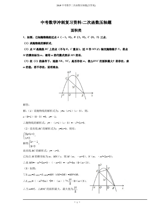 2019中考数学二次函数压轴题(含答案)